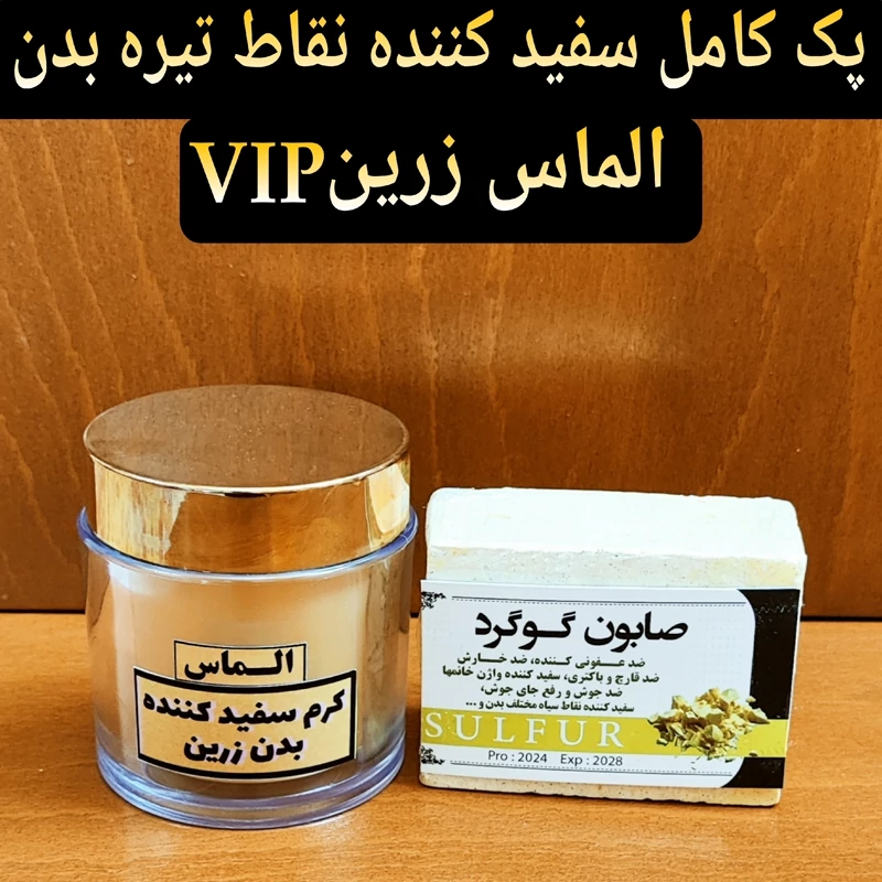 کرم سفید کننده بدن الماس زرین ( به همراه صابون مخصوص )