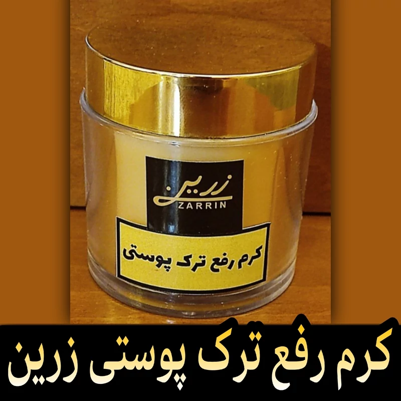 کرم رفع ترک پوستی زرین