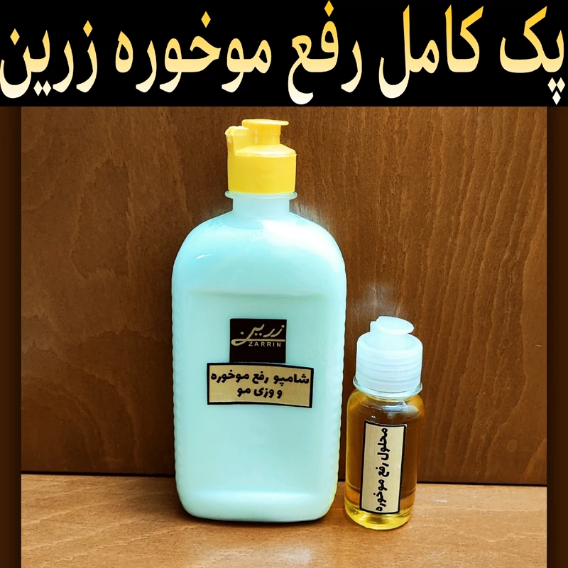 پک کامل رفع موخوره زرین