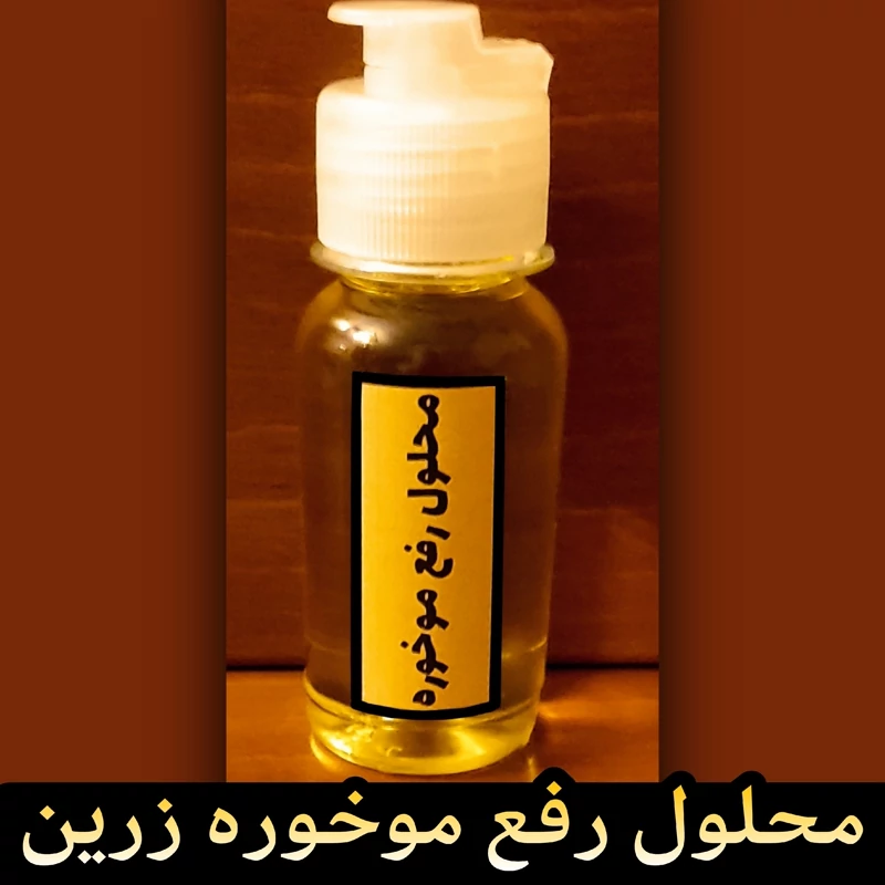 محلول رفع موخوره زرین