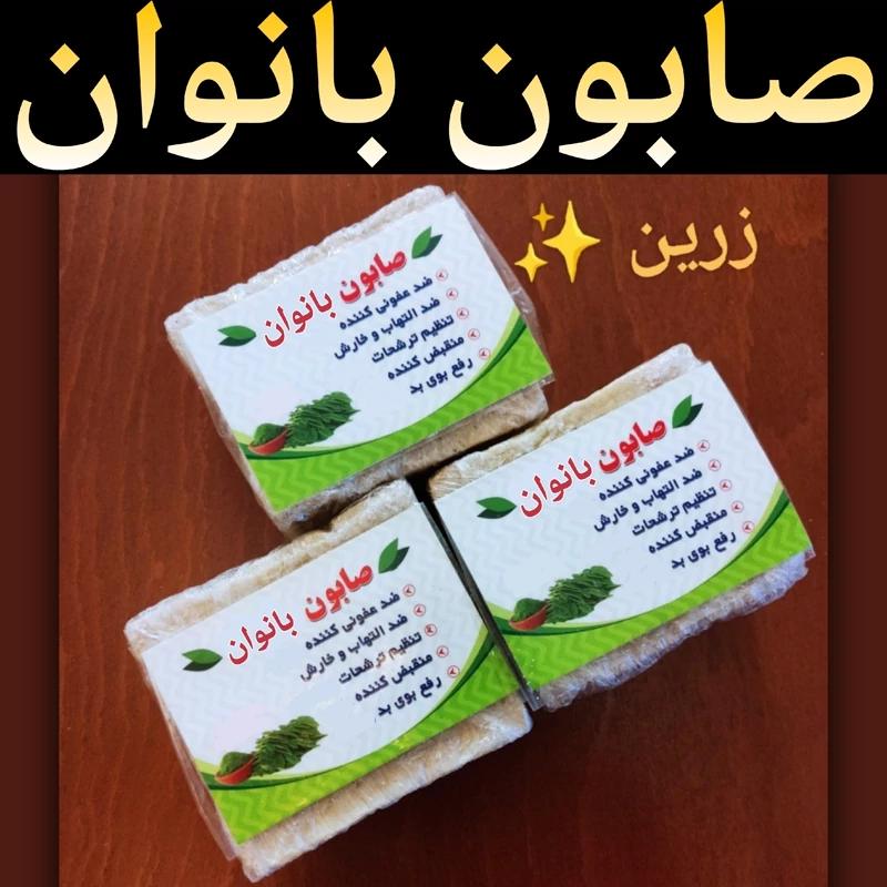صابون بانوان ( ضد عفونی کننده)