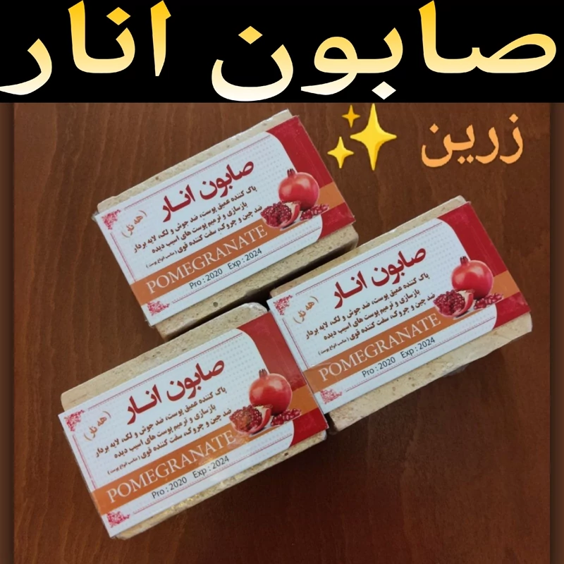 صابون انار ( پاک کننده عمیق پوست)