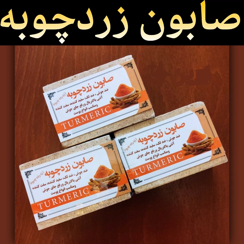 صابون زردچوبه (ضد لک و ضد جوش)