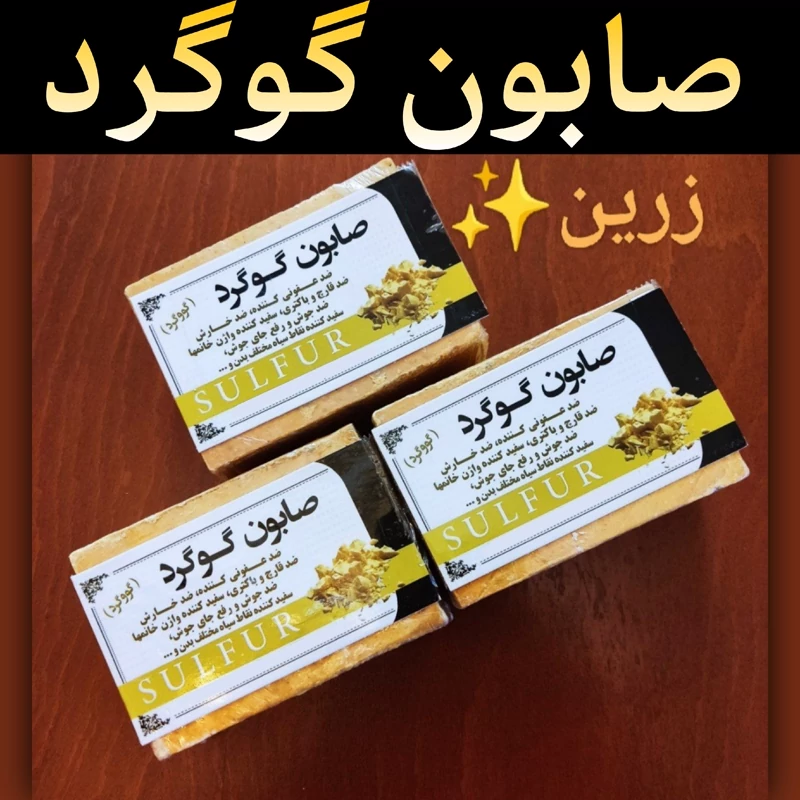صابون گوگرد (ضد جوش و سفید کننده نقاط خصوصی بدن)