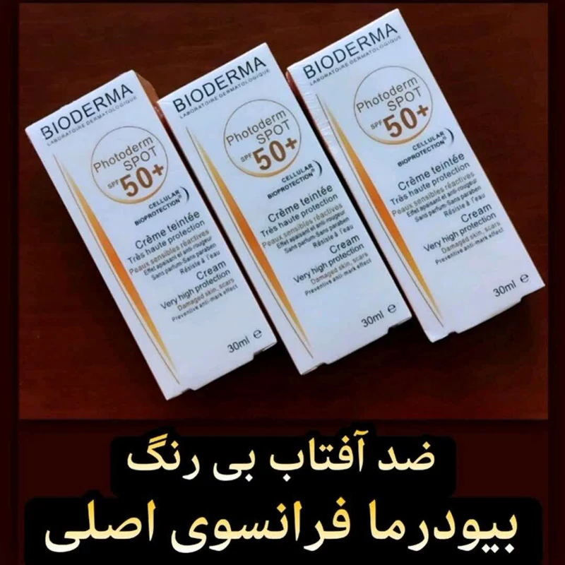 ضدآفتاب بی رنگ بیودرما فرانسوی اصلی(دارای فرمولاسیون منحصر به فرد)بالاترین سطح محافظت ازپوست و قابل استفاده برای دورچشم
