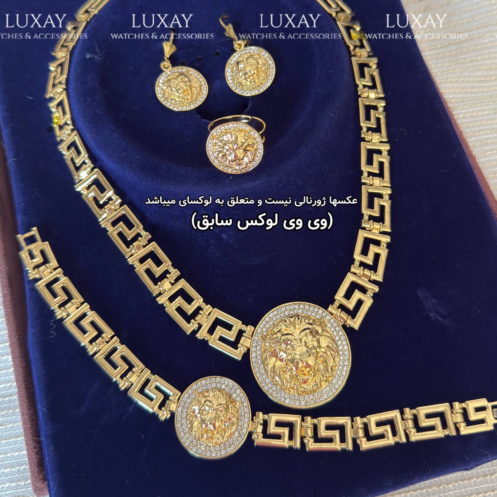 سرویس قالب و روکش طلا اورجینال ورساچه و شیر لیون وارداتی درجه یک رنگ ثابت