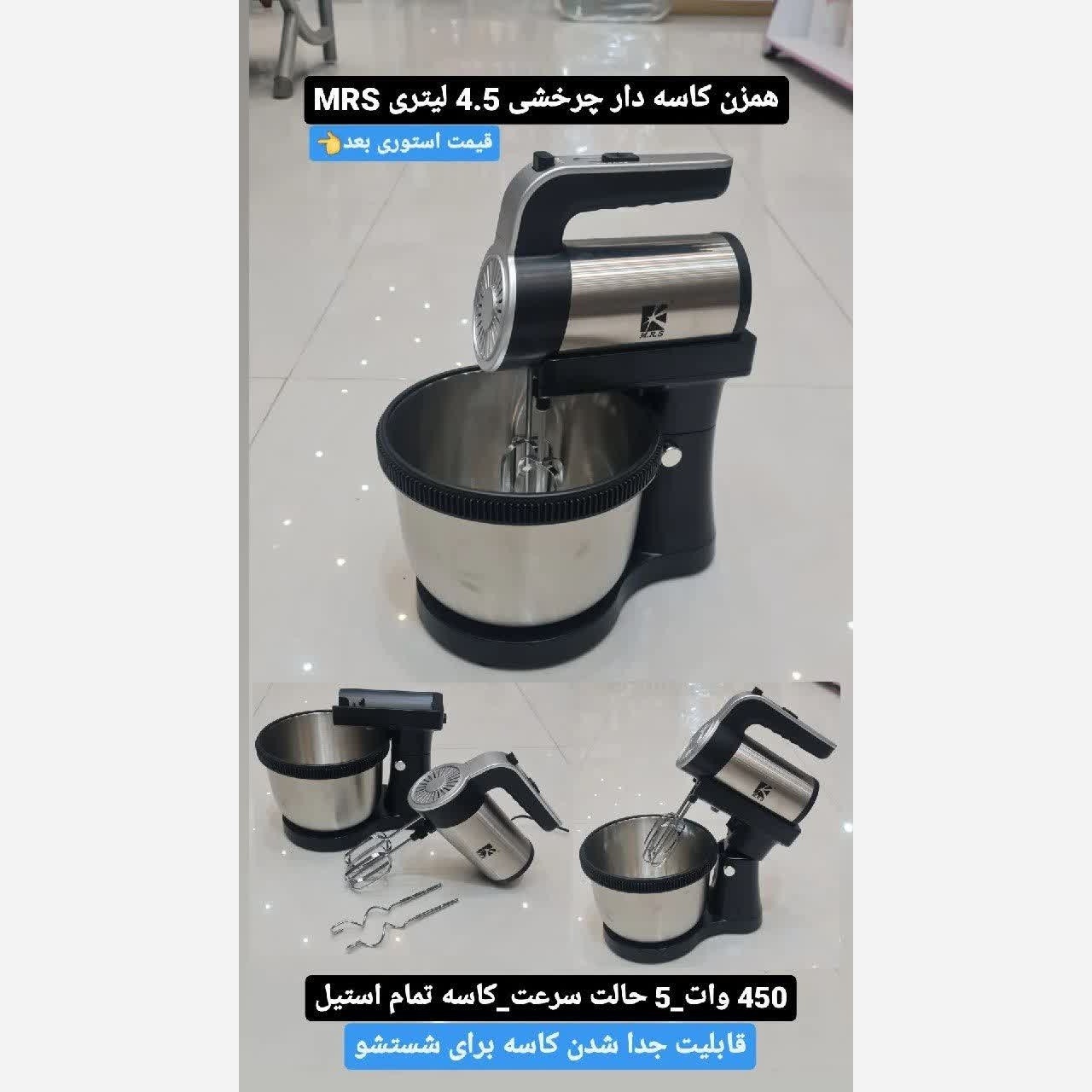 همزن کاسه دار برقی با ضمانت و ارسال فوری
