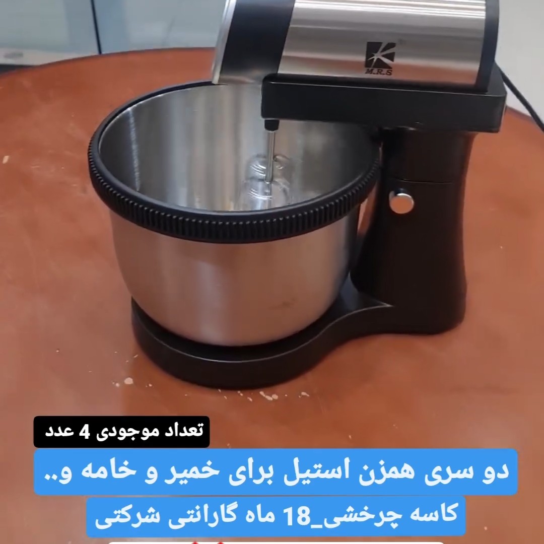همزن کاسه دار چرخشی استیل با ضمانت و ارسال فوری