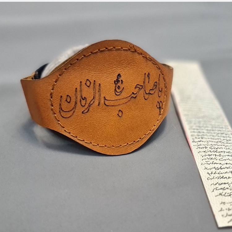 بازوبند چرمی بهمراه حرز امام جواد روی پوست طرح یا صاحب الزمان