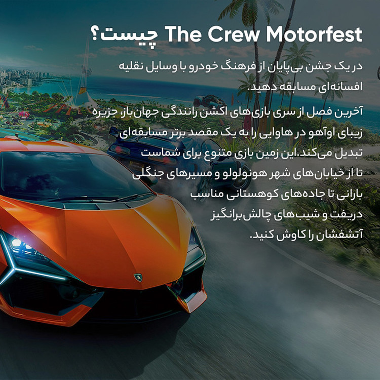 بازی The Crew Motorfest مخصوص PS5