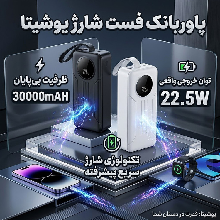 پاوربانک 22.5 وات یوشیتا مدل YP-036 ظرفیت 30000 میلیآمپرساعت به همراه کابل USB-C به USB-C