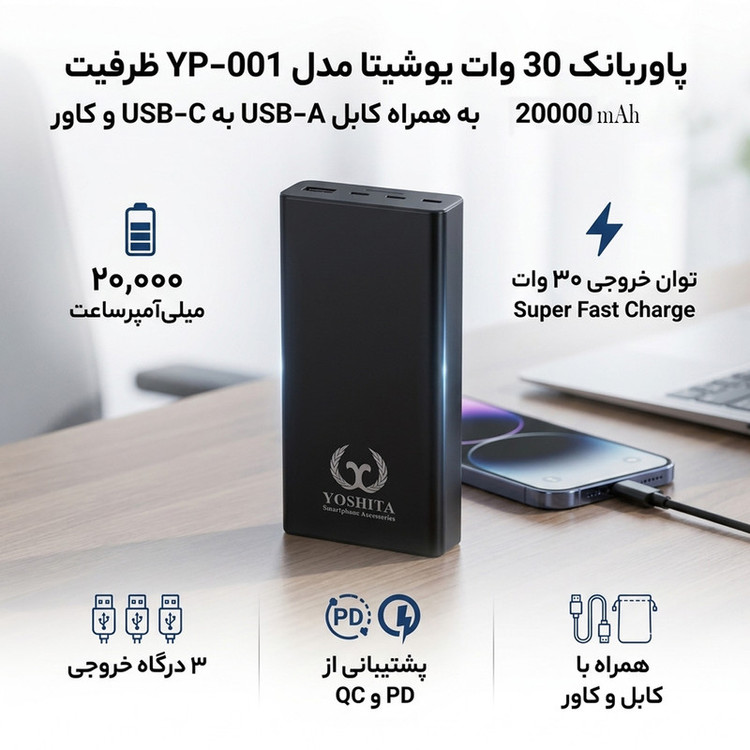 پاوربانک 30 وات یوشیتا مدل YP-001 ظرفیت 20000 میلیآمپرساعت به همراه یک عدد کابل USB-A به USB-C