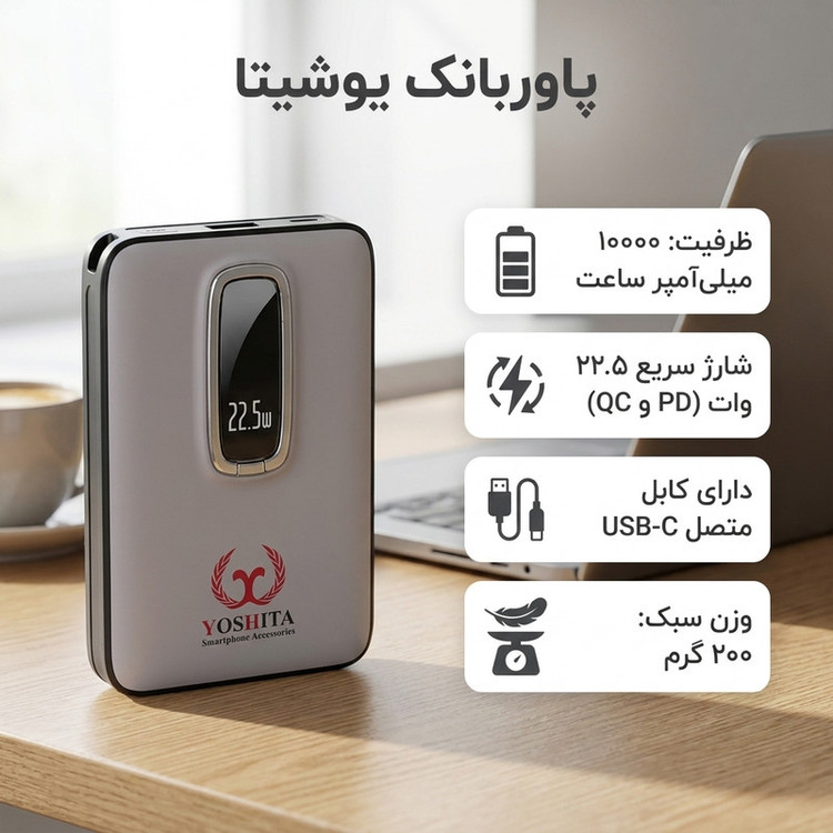 پاوربانک بی سیم 22.5 وات یوشیتا مدل YP-007 ظرفیت 10000 میلیآمپرساعت به همراه کابل usb-C