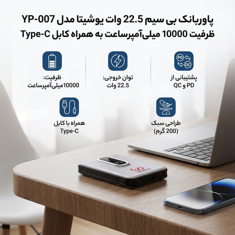 پاوربانک بی سیم 22.5 وات یوشیتا مدل YP-007 ظرفیت 10000 میلیآمپرساعت به همراه کابل usb-C