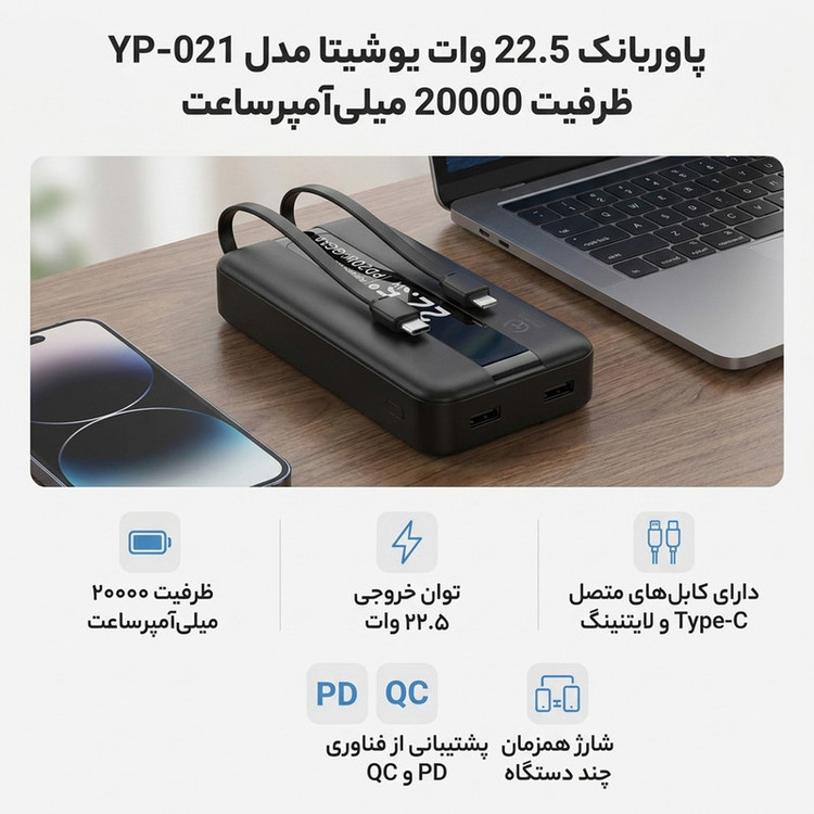 پاوربانک 22.5 وات یوشیتا مدل YP-021 ظرفیت 20000 میلیآمپرساعت به همراه سه عدد کابل USB-C/ لایتنینگ / USB-C