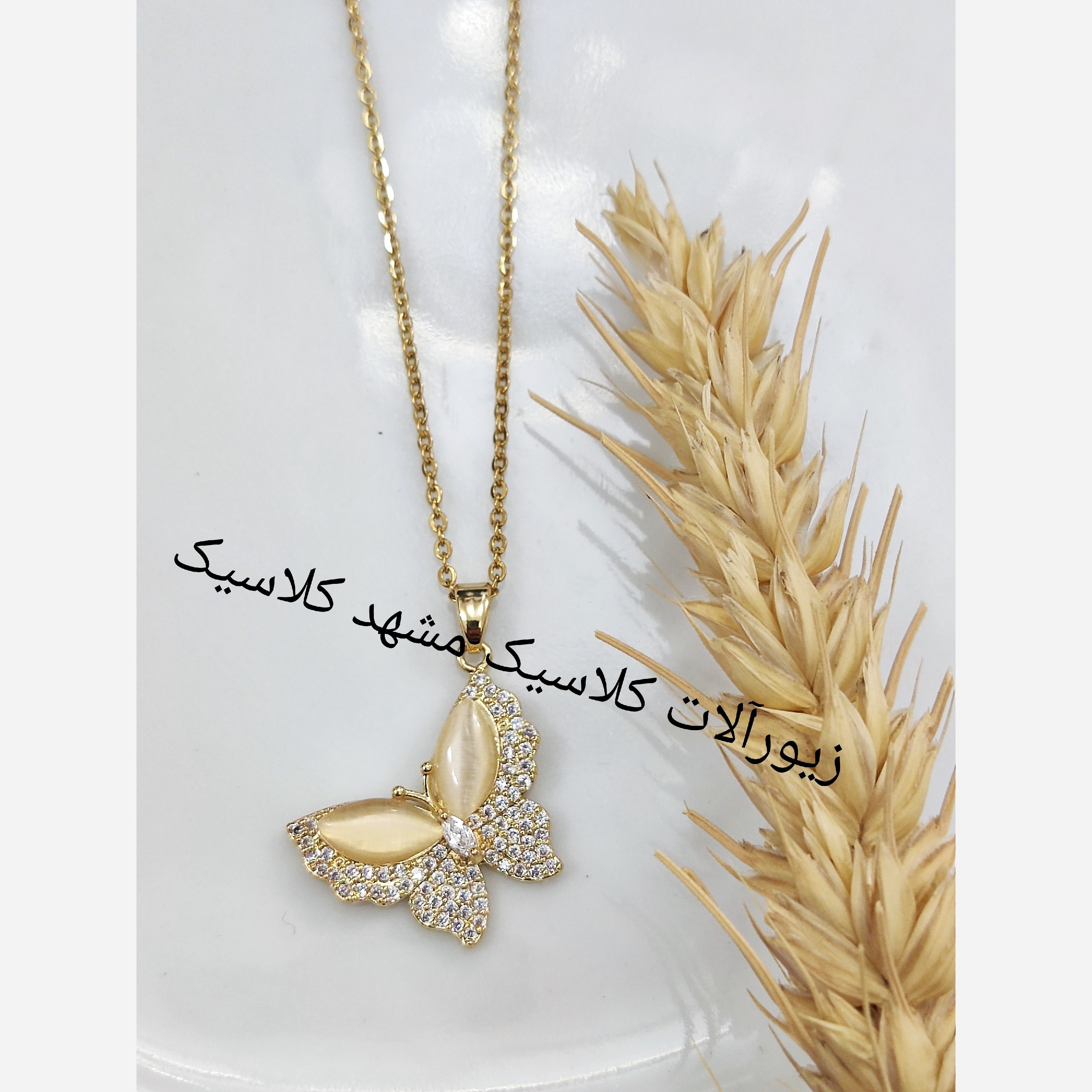 گردنبند استیل پروانه ای مات صدفی