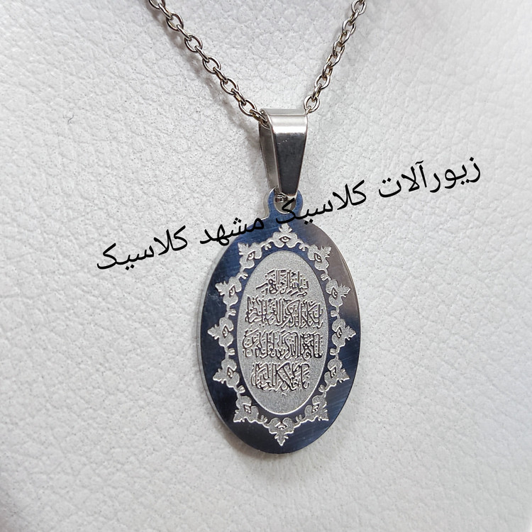 گردنبند بیضی وان یکاد نقره ای