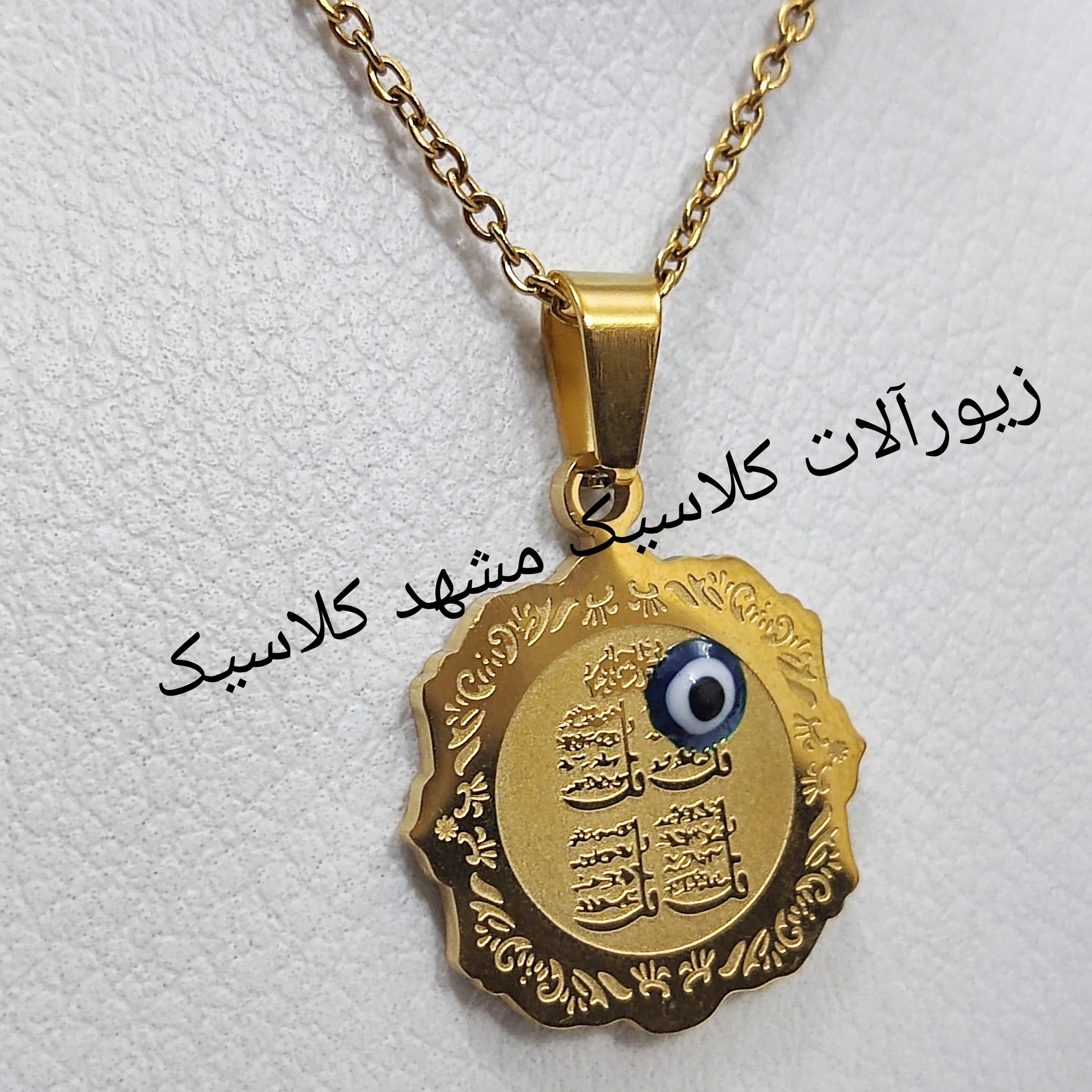 گردنبند طلایی وان یکاد استیل چشم نظر دار