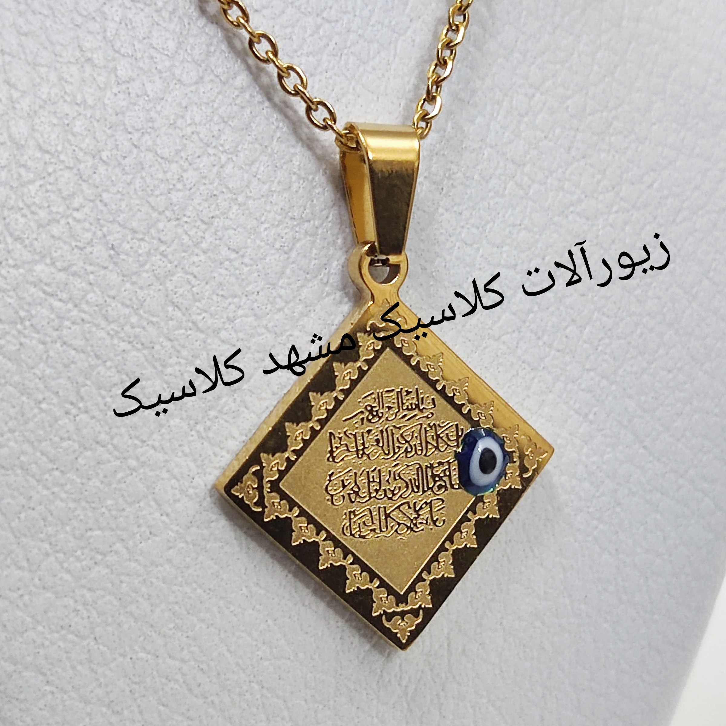 گردنبند طلایی وان یکاد چشم نظر دار