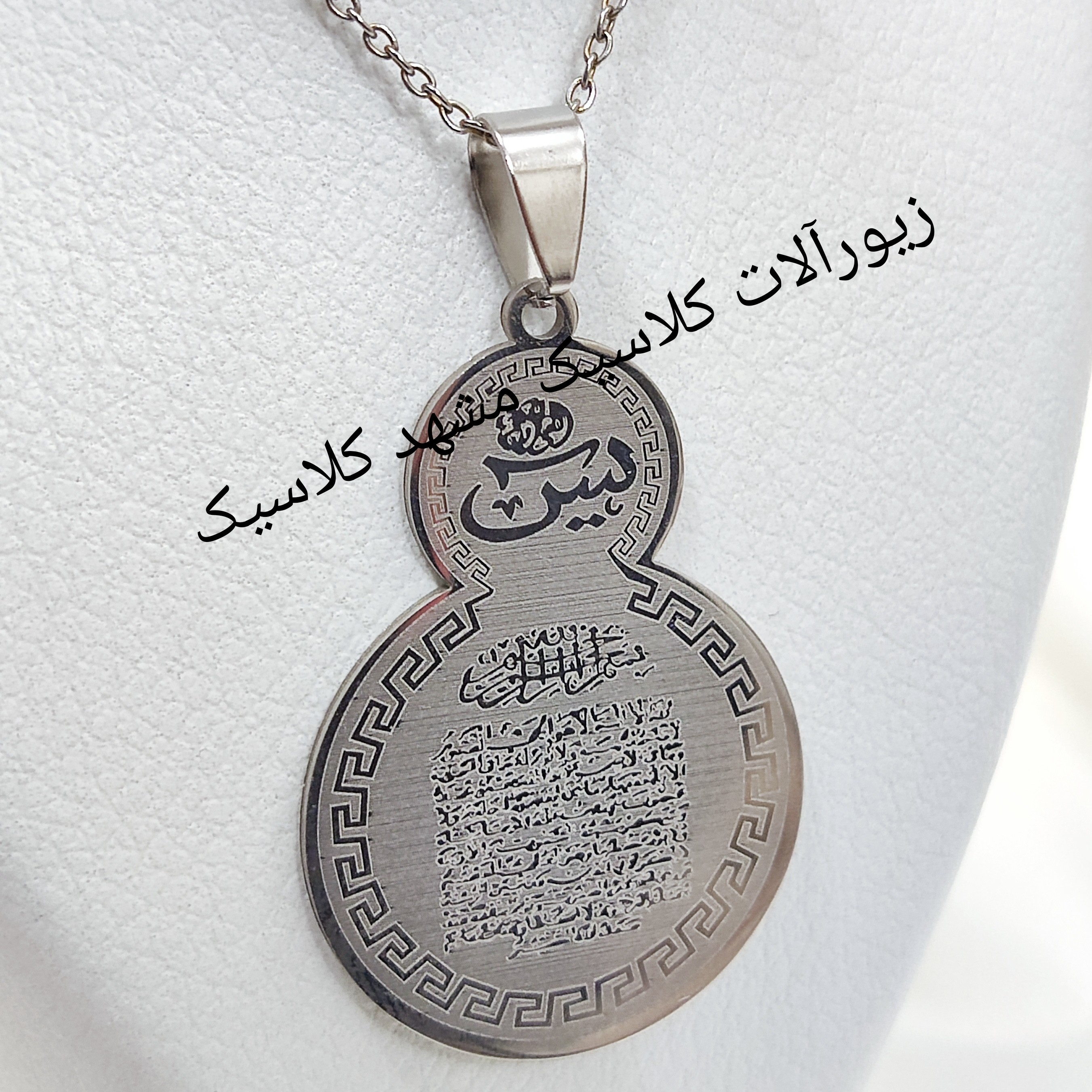 گردنبند یاسین نقره ای استیل