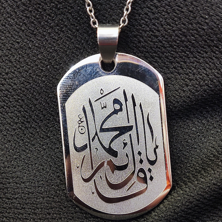پلاک زنجیر یا محمد باقر