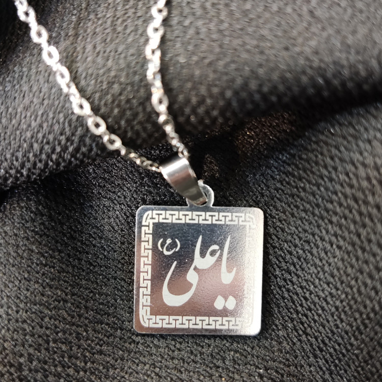 پلاک زنجیر یا علی