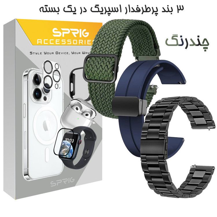 بند اسپریگ مدل favorite-1 TW مناسب برای ساعت هوشمند گلوریمی سایز 22 میلی متری M1 Pro / M2 / M2 Pro / M2 Max / GS1 Pro / GS2 / GR1 / GS1 Pro / GS2 / GS2 / GS2 SE / GX Race / GS2 X مجموعه 3 عددی