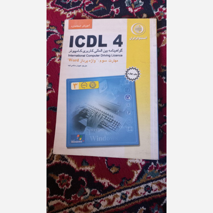 کتاب آموزشی icdl