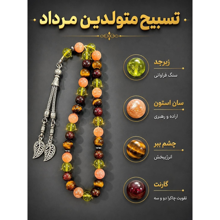 تسبیح متولدین مرداد ماه تولد مرداد معدنی