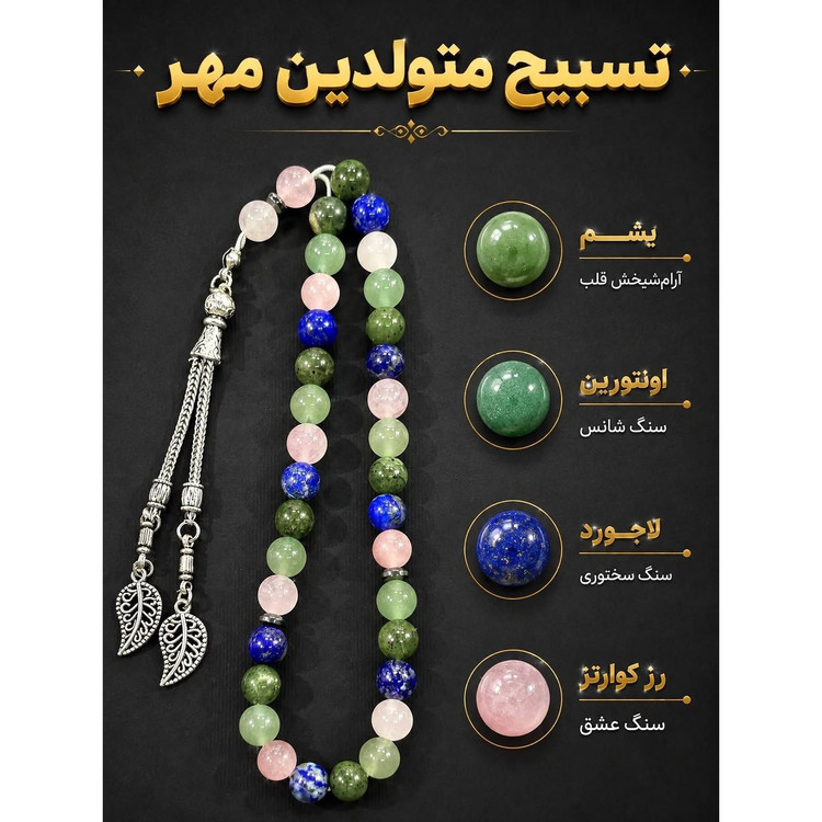 تسبیح متولدین مهر ماه تولد مهر معدنی