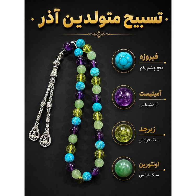 تسبیح متولدین آذر ماه تولد آذر معدنی