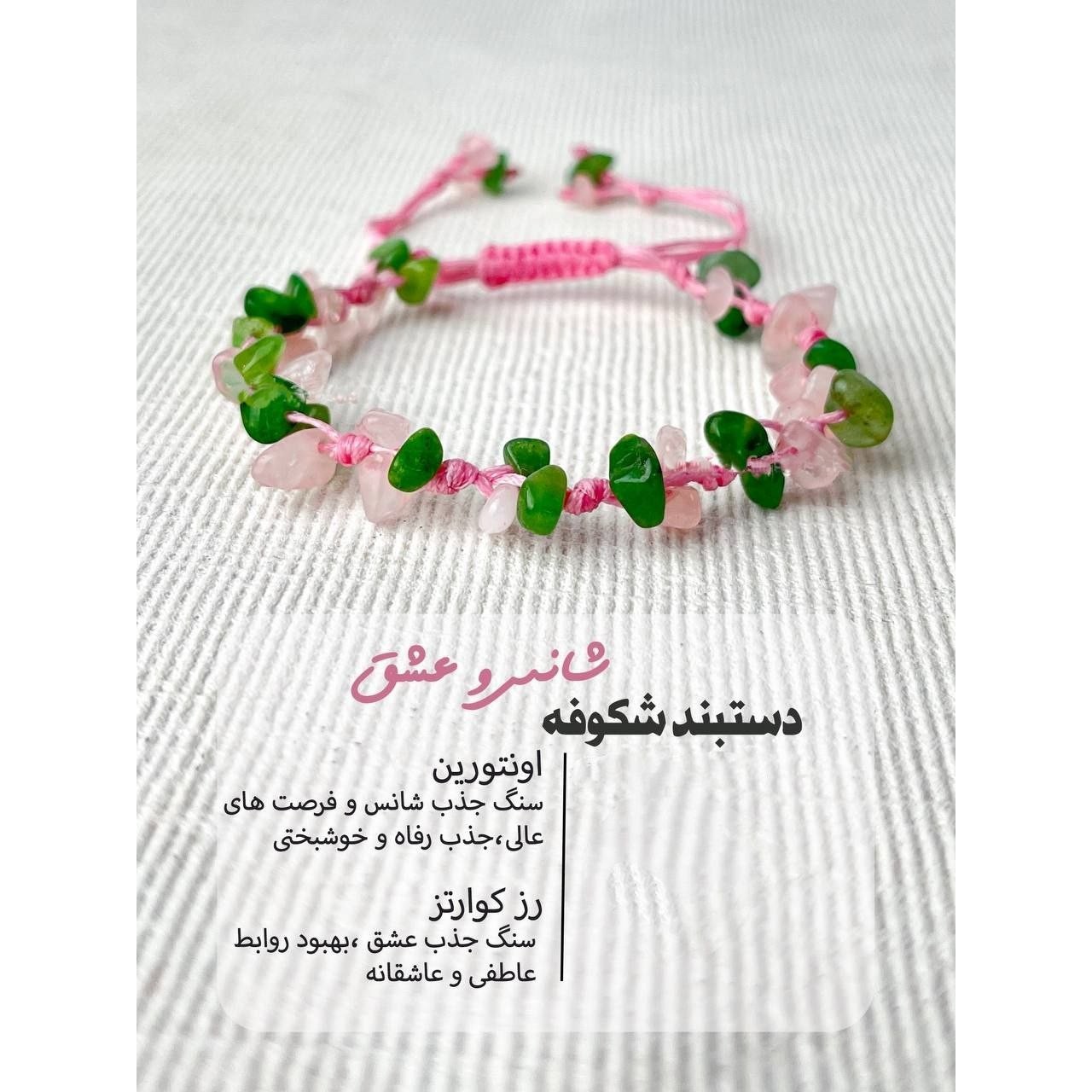 دستبند شکوفه آونتورین و رزکوارتز اصلی معدنی پرخواص