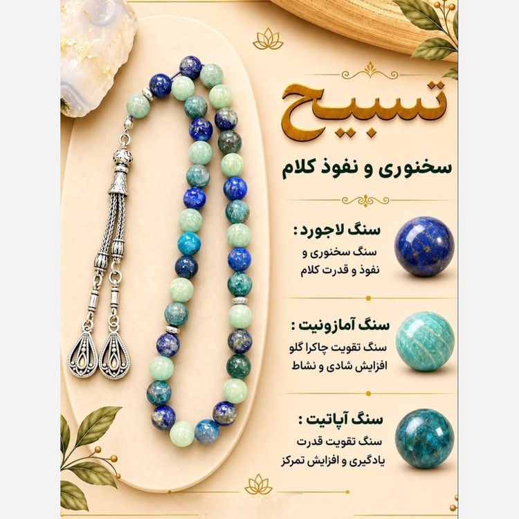 تسبیح آمازونیت لاجورد و آپاتیت طبیعی اصل