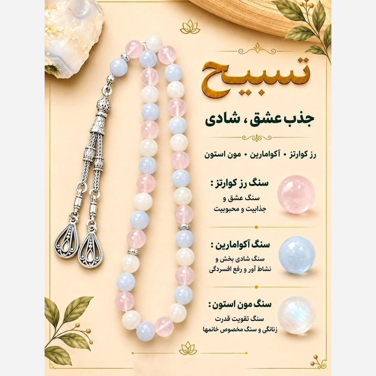 تسبیح مون استون آکوامارین رزکوارتز طبیعی اصل