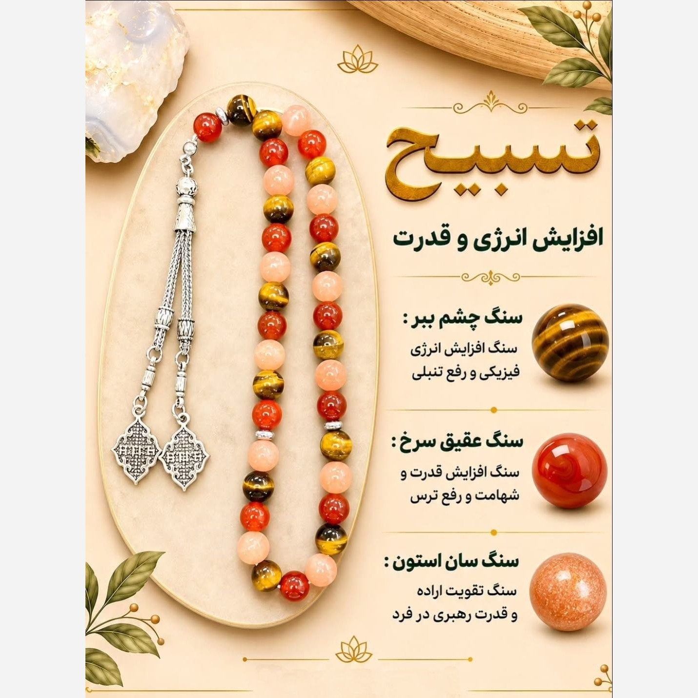 تسبیح چشم ببر عقیق سان استون طبیعی اصل