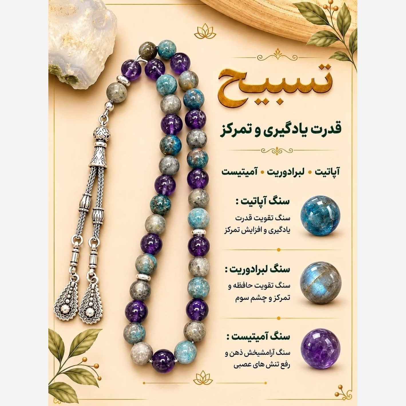 تسبیح آمیتیست لابرادوریت و آپاتیت اصل طبیعی
