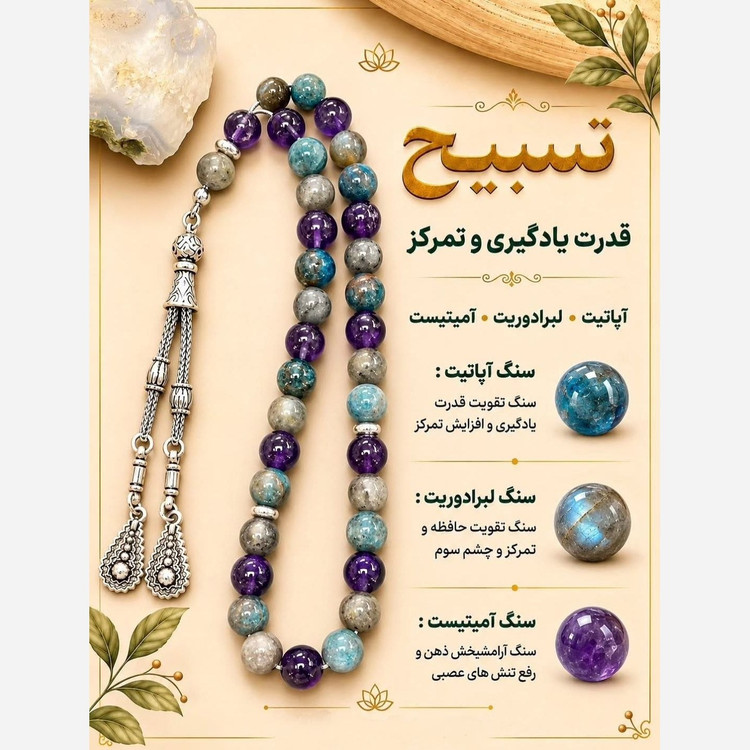 تسبیح آمیتیست لابرادوریت و آپاتیت اصل طبیعی