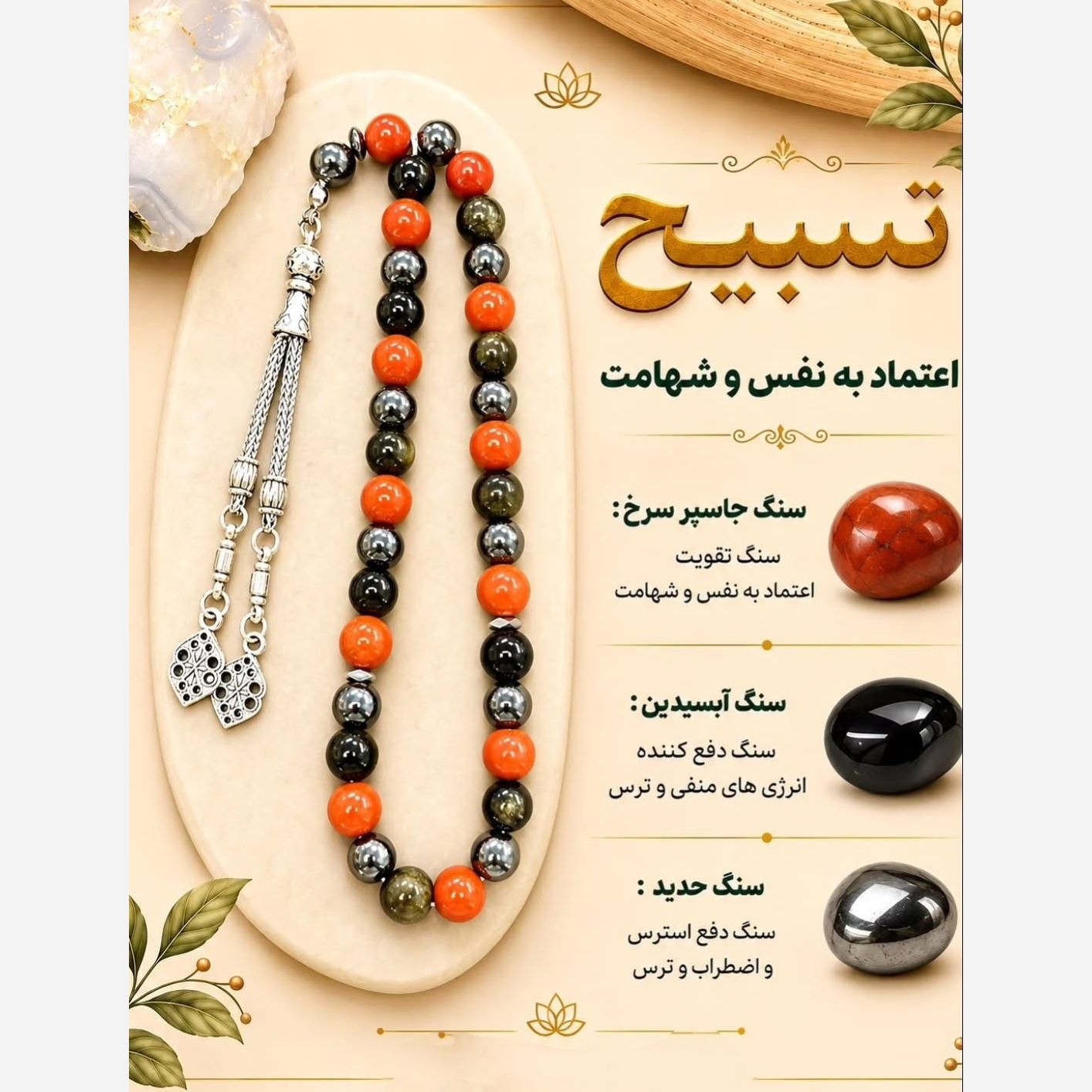 تسبیح جاسپر سرخ حدید و آبسیدین طبیعی اصل