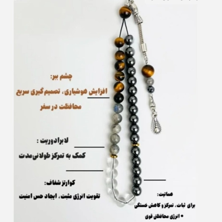 تسبیح حدید چشم ببر لابرادوریت و کریستال کوارتز اصل
