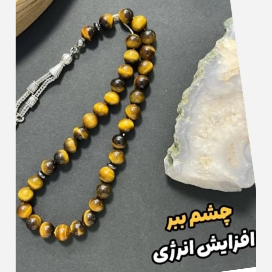 تسبیح سنگی چشم ببر 33 عددی خوش دست شیک و انرژی بخش طبیعی
