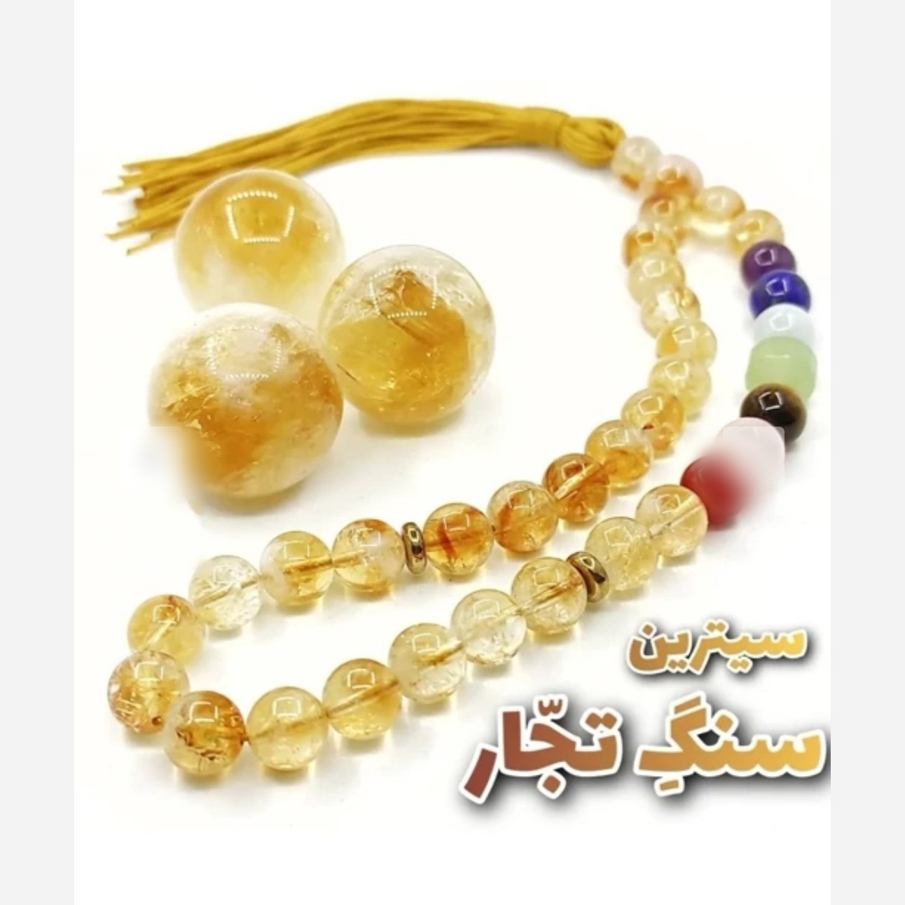 تسبیح 33 تایی سنگی سیترین و هفت سنگ ثروت ساز