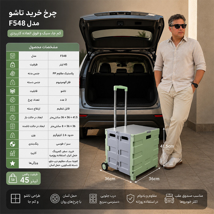 چرخ خرید مدل F548