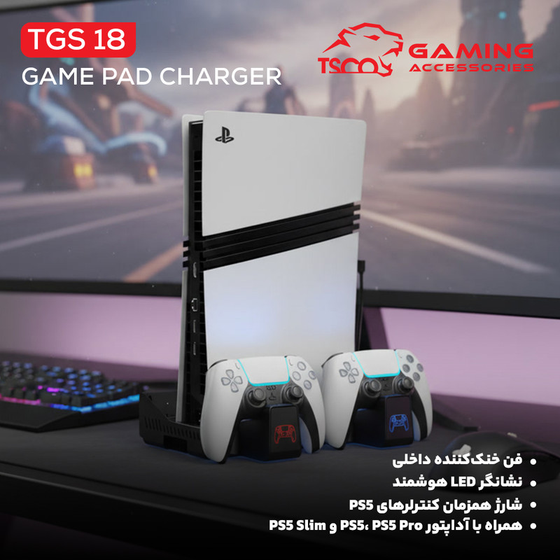 پایه چند منظوره پلی استیشن 5 تسکو مدل TGS 18 LOOT RACK