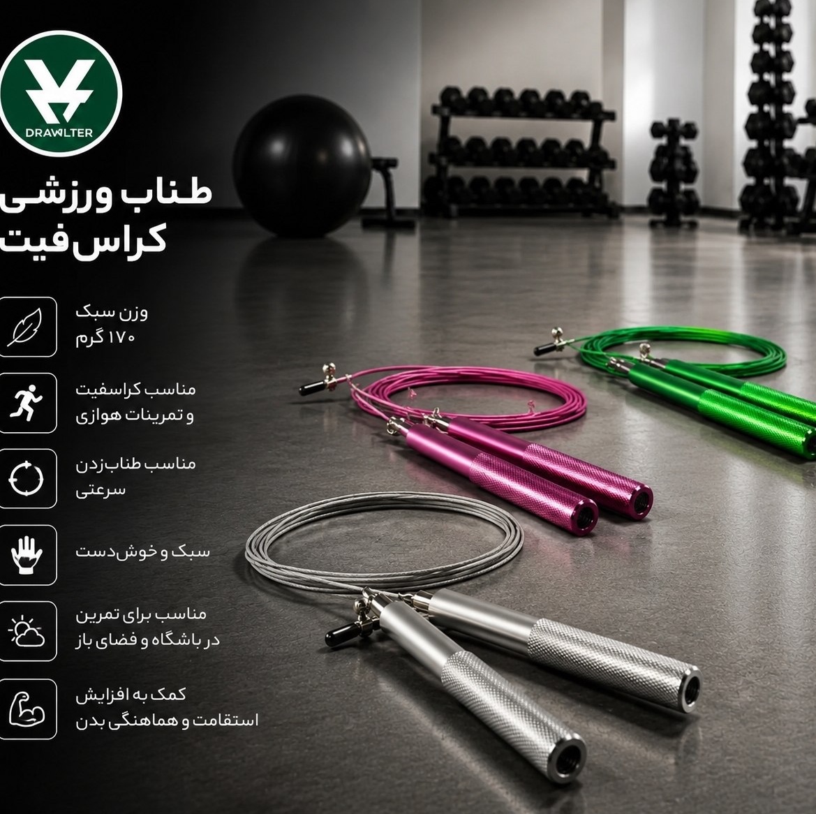 طناب کراسفیتی 170 گرمی دسته فلزی