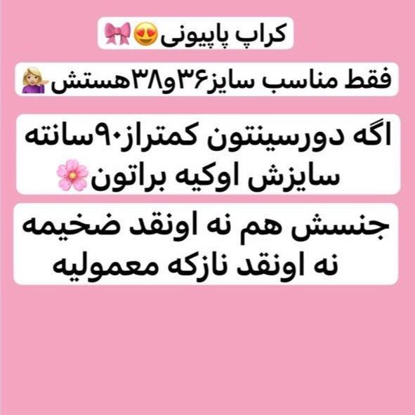 کراپ/کراپ پاپیونی/کراپ تاپ/تاپ/نیمتنه/کراپ بندماکارون/کراپ دخترانه/کراپ زنانه