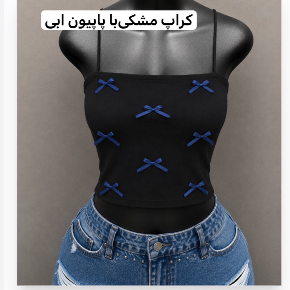 کراپ/کراپ پاپیونی/کراپ دخترانه/کراپ مجلسی/تاپ/کراپ تاپ/نیمتنه