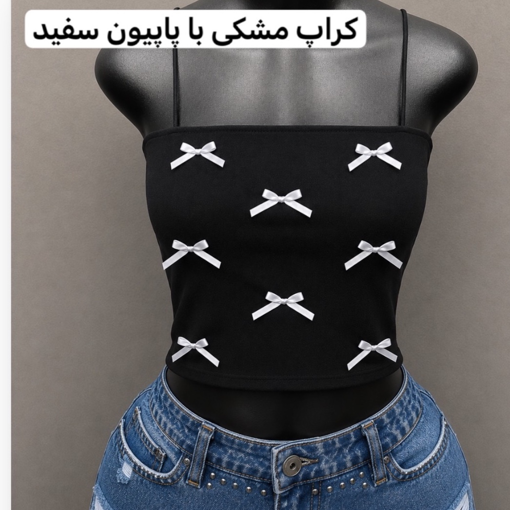 کراپ/کراپ پاپیونی/کراپ دخترانه/کراپ مجلسی/تاپ/کراپ تاپ/نیمتنه