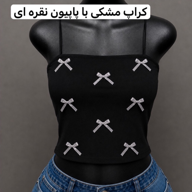 کراپ/کراپ پاپیونی/کراپ دخترانه/کراپ مجلسی/تاپ/کراپ تاپ/نیمتنه