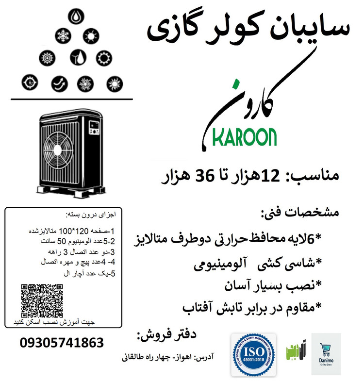 سایبان کولر گازی (آفتابگیر کولر) کارون آلومینیومی 6 لایه