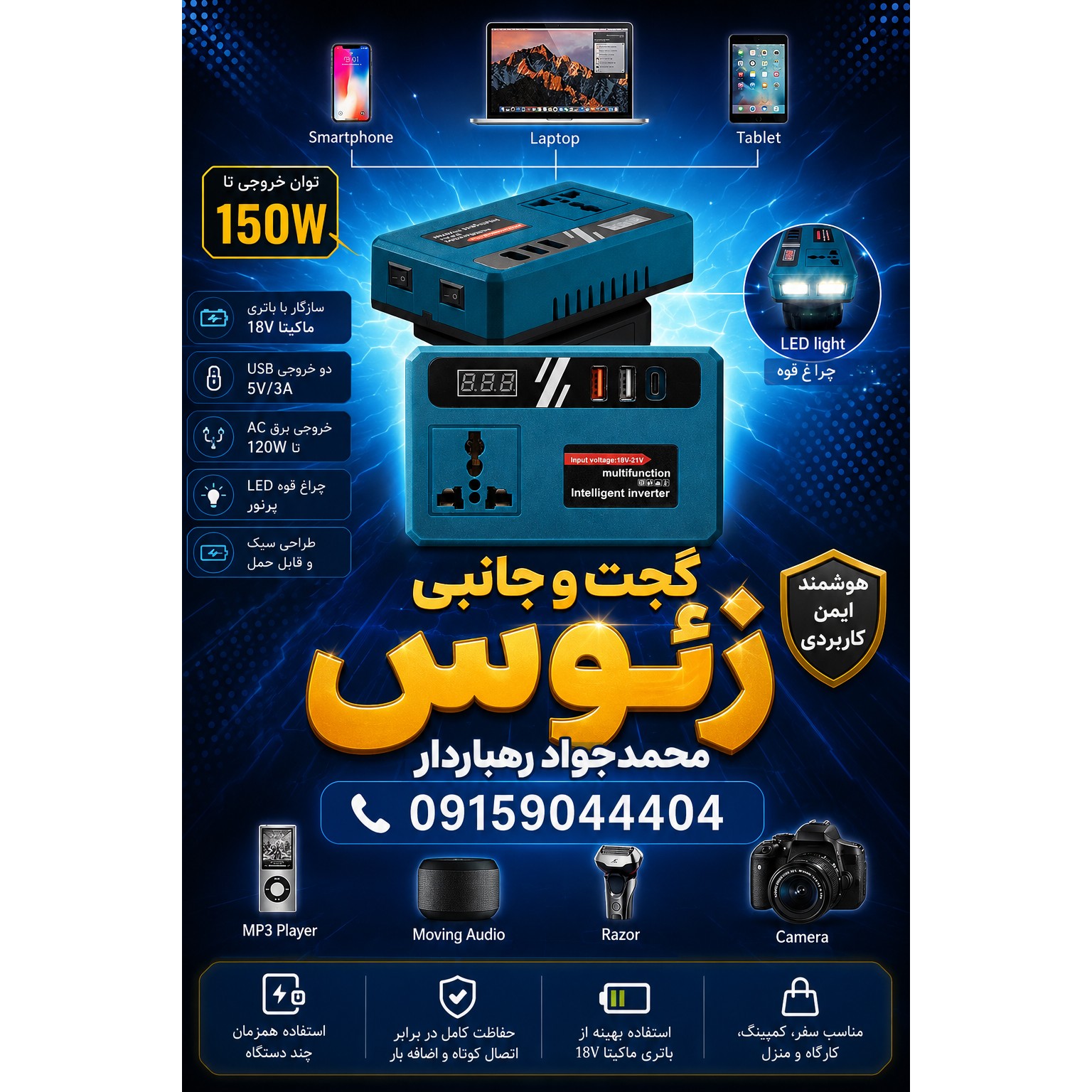 اینورتر شارژی پرتابل چند کاره ( اورجینال وارداتی )